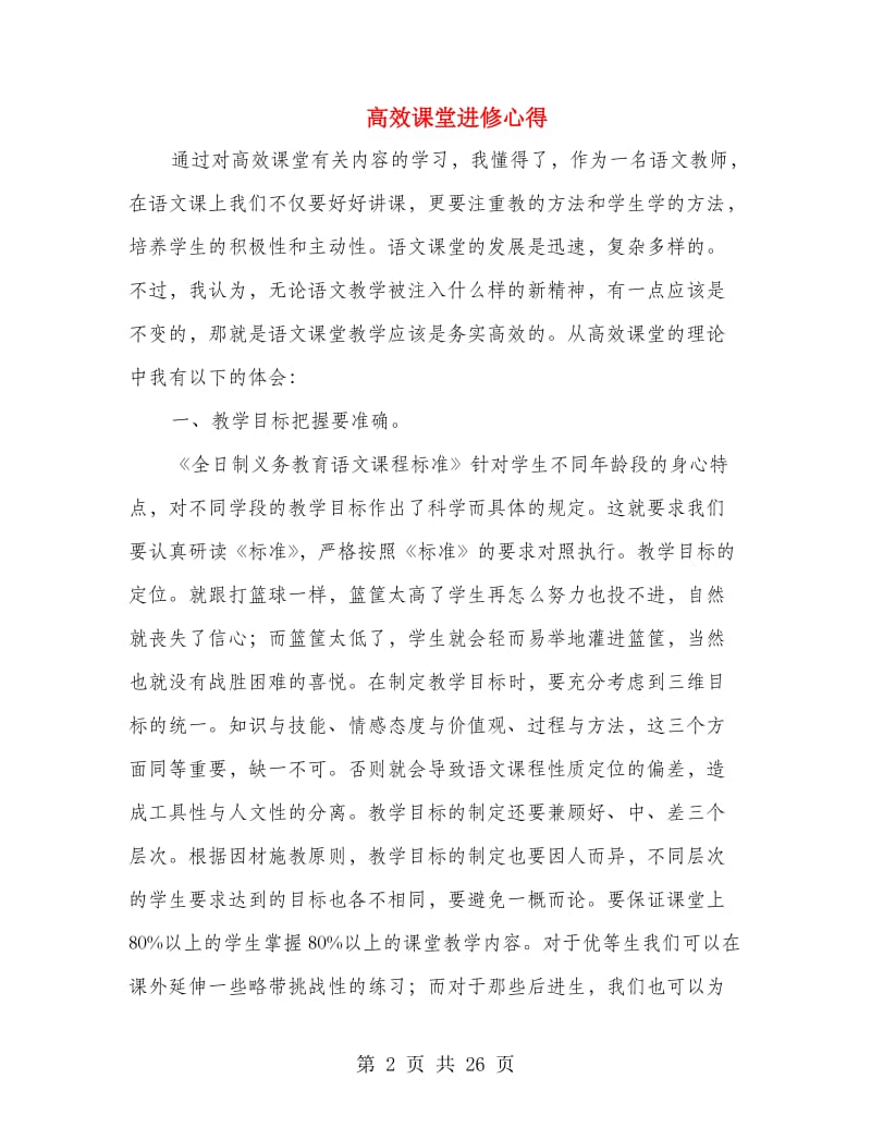 高效课堂进修心得.doc_第2页