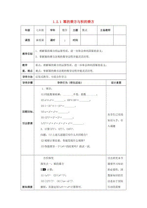 七年級(jí)數(shù)學(xué)下冊(cè) 第一章 整式的乘除 1.2 冪的乘方與積的乘方 1.2.1 冪的乘方與積的乘方教案 北師大版.doc