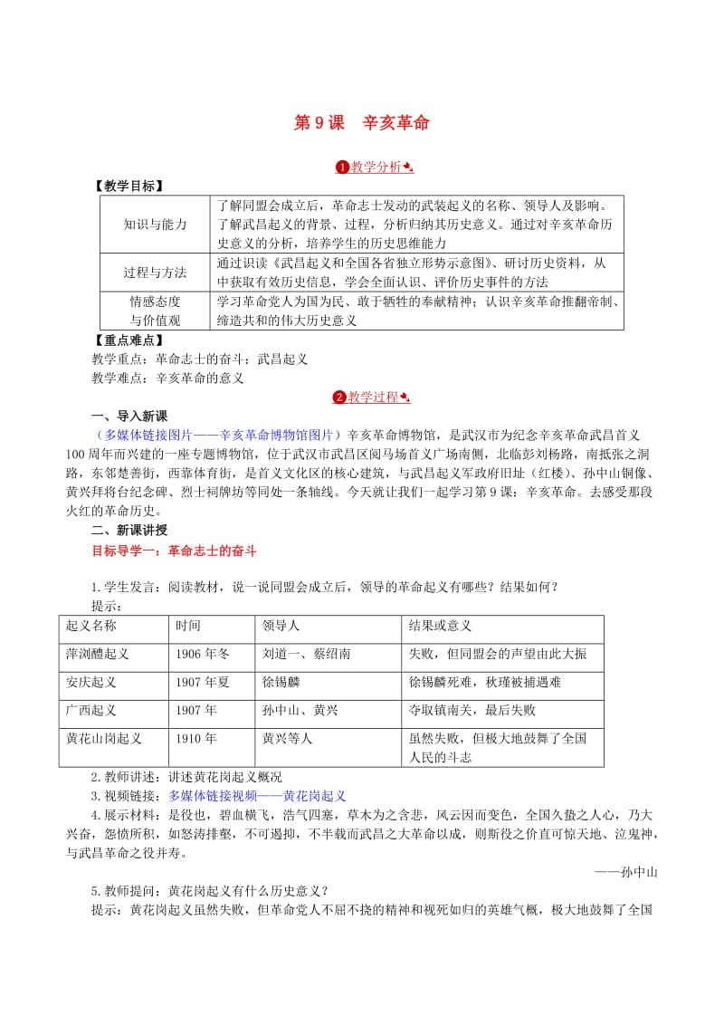 八年级历史上册第三单元资产阶级民主革命与中华民国的建立第9课辛亥革命教案新人教版.doc_第1页