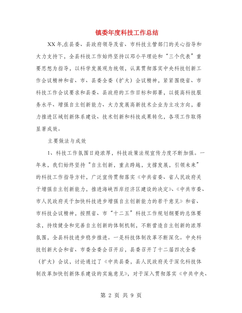 镇委年度科技工作总结.doc_第2页