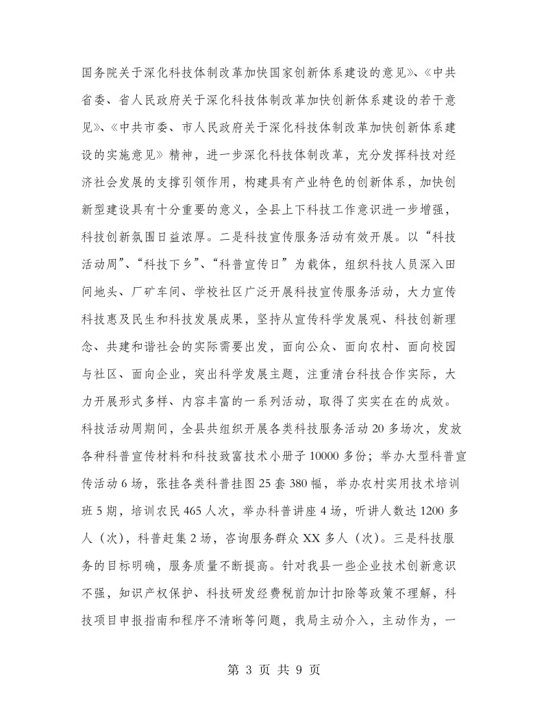 镇委年度科技工作总结.doc_第3页