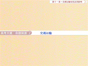 （新課標）2019版高考地理一輪復習 第11章 交通運輸布局及其影響 高考大題命題探源7 交通運輸課件 新人教版.ppt
