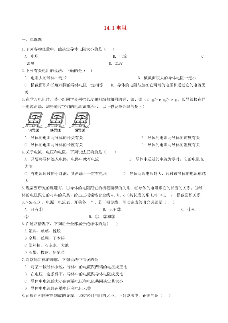 九年级物理上册 14.1电阻同步测试题 （新版）苏科版.doc_第1页