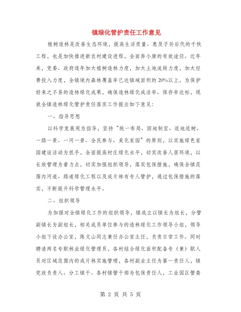 镇绿化管护责任工作意见.doc_第2页