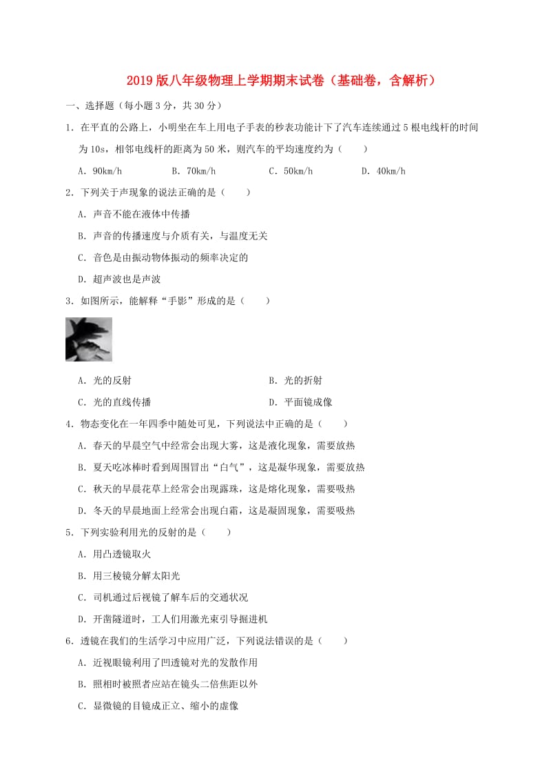 2019版八年级物理上学期期末试卷（基础卷含解析）.doc_第1页