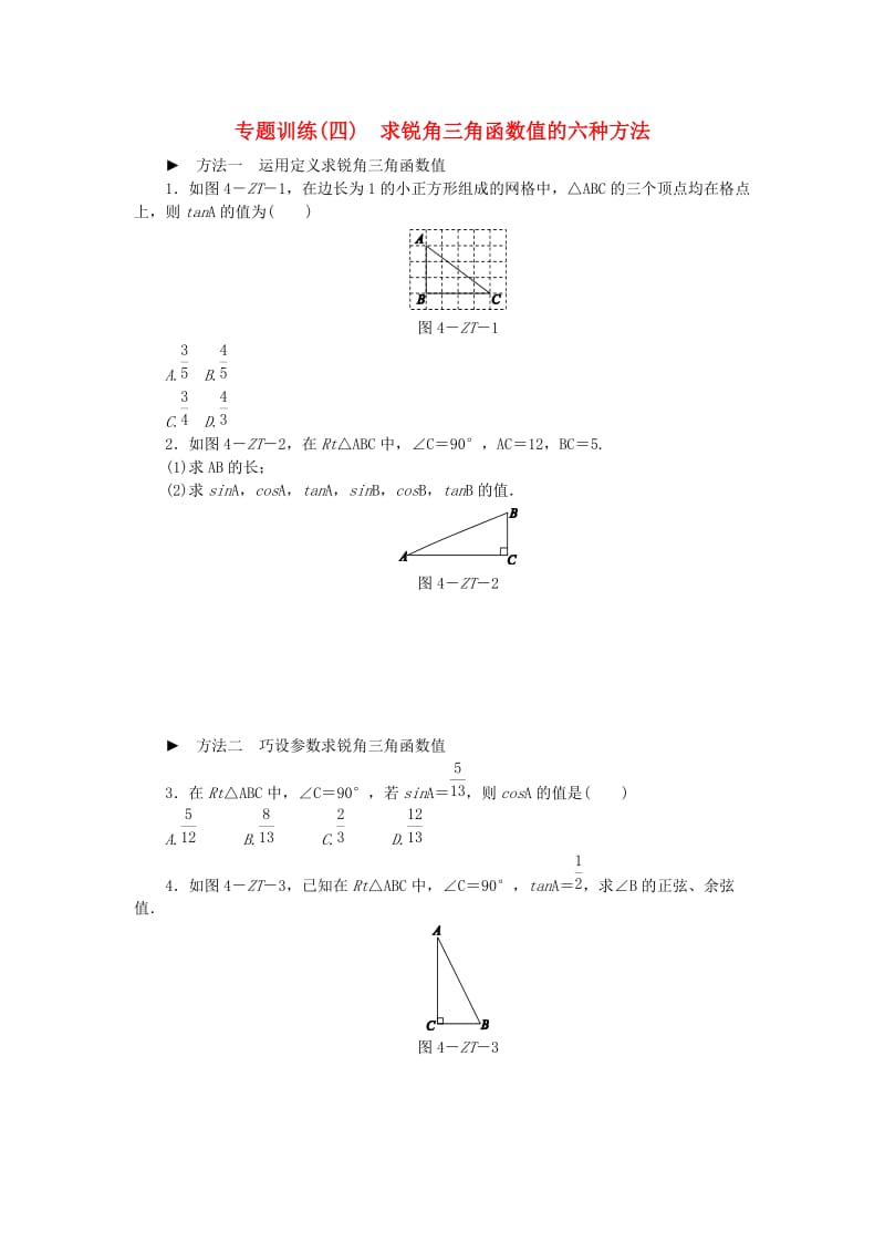 九年级数学下册第7章锐角三角函数专题训练四求锐角三角函数值的六种方法同步练习新版苏科版.doc_第1页