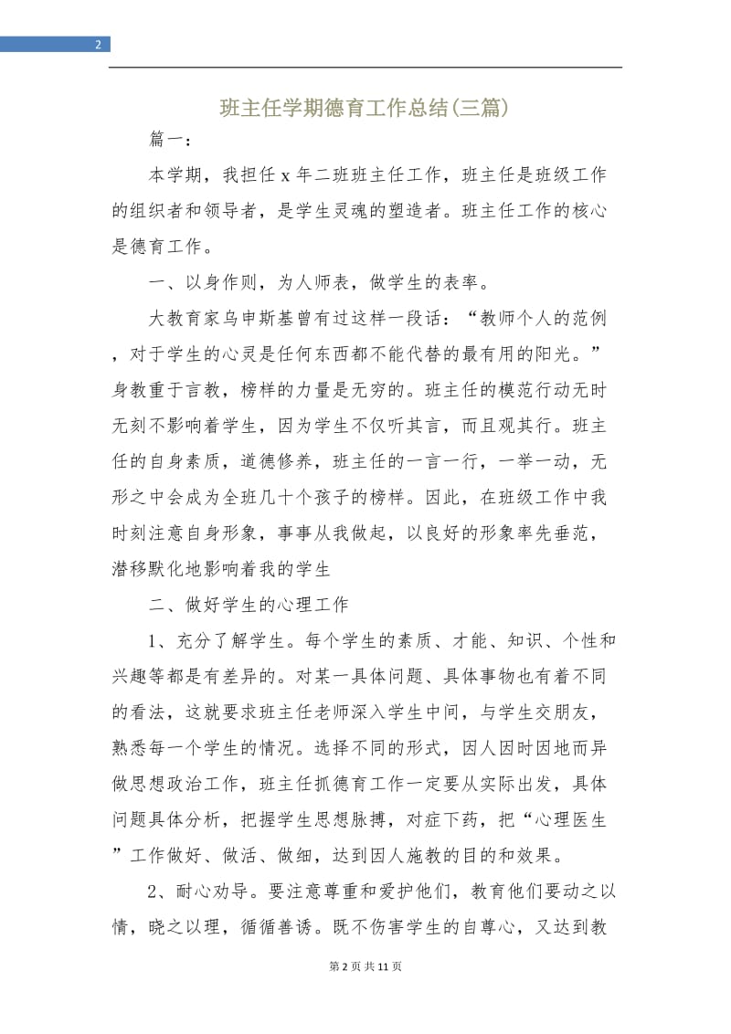 班主任学期德育工作总结(三篇).doc_第2页