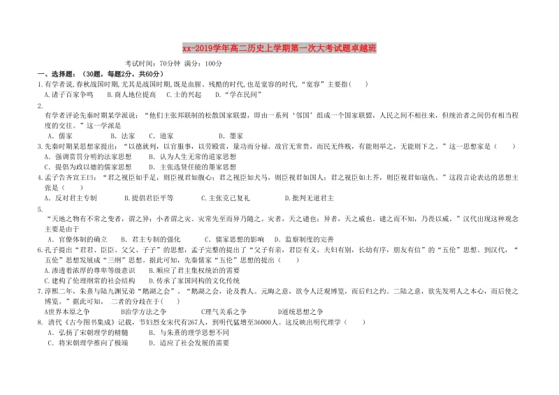 2018-2019学年高二历史上学期第一次大考试题卓越班.doc_第1页