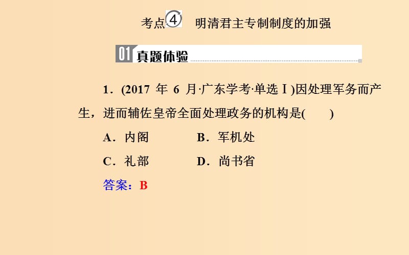 （通用版）2018-2019年高中历史学业水平测试复习 专题一 考点4 明清君主专制制度的加强课件.ppt_第2页