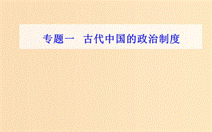 （通用版）2018-2019年高中歷史學業(yè)水平測試復習 專題一 考點4 明清君主專制制度的加強課件.ppt