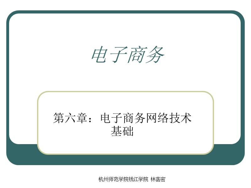 电子商务网络技术基础.ppt_第1页