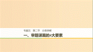 （江蘇專用）2019高考英語二輪增分策略 專題五 書面表達 第二節(jié) 分類突破 一 審題謀篇的4大要素課件.ppt