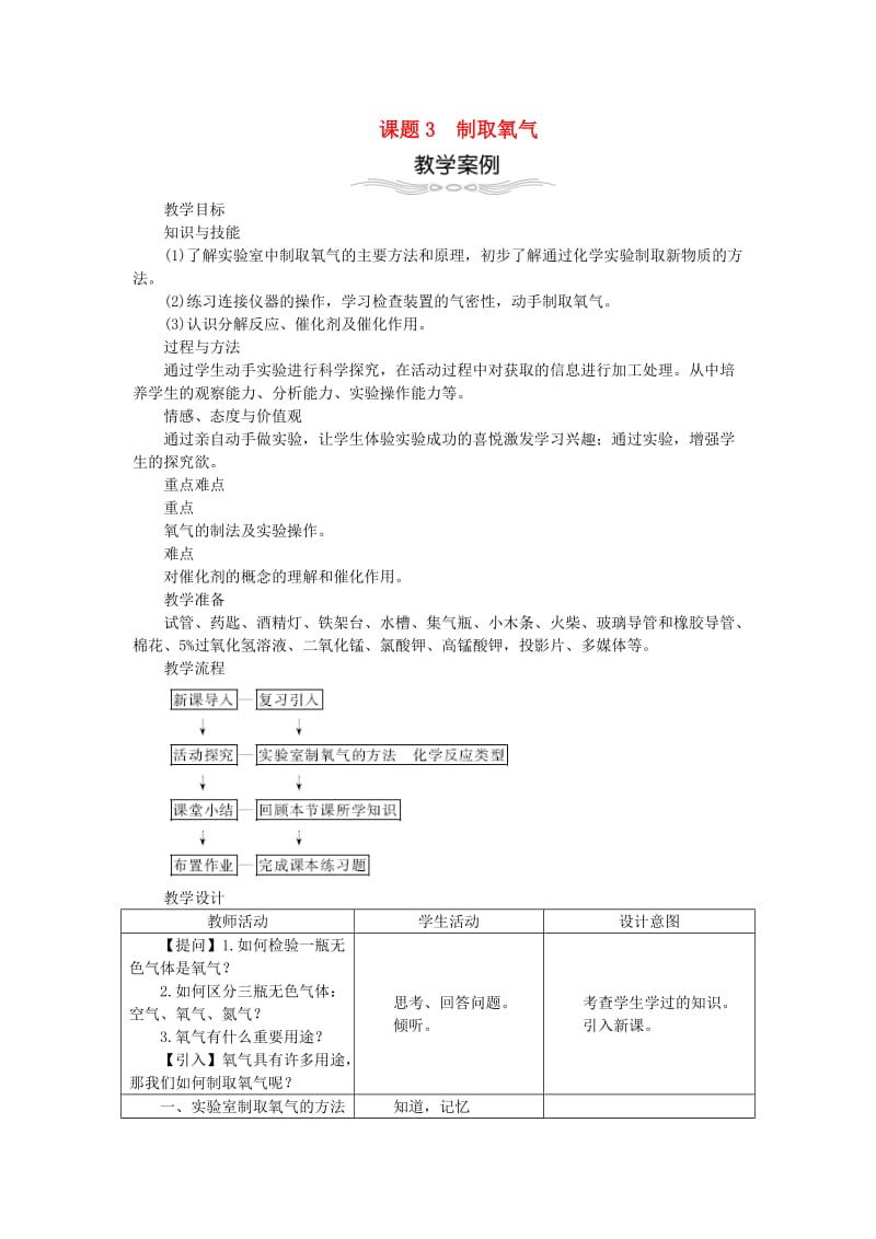 九年级化学上册 第二单元 我们周围的空气 2.3 制取氧气教案 （新版）新人教版.doc_第1页