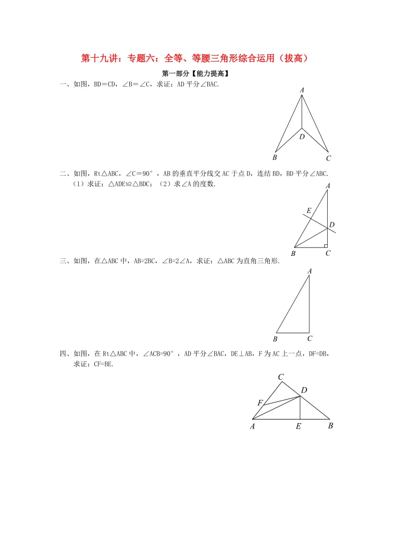 七年级升八年级数学 暑期衔接班讲义 第十八讲 第十九讲 专题六 全等、等腰三角形综合运用（拔高） 新人教版.doc_第1页