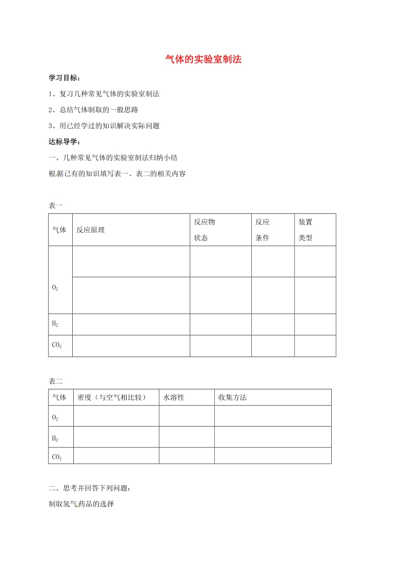 内蒙古鄂尔多斯市达拉特旗中考化学专题复习 气体实验室制取学案.doc_第1页