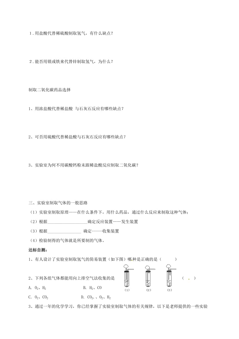 内蒙古鄂尔多斯市达拉特旗中考化学专题复习 气体实验室制取学案.doc_第2页