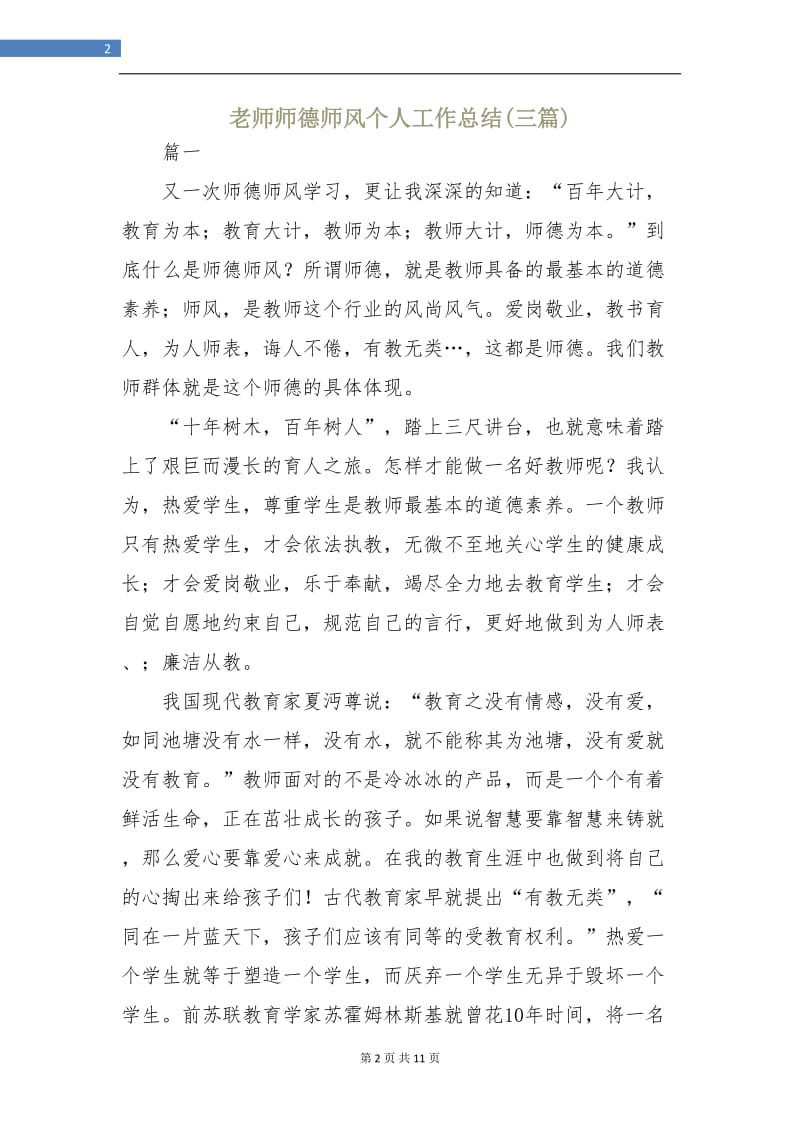 老师师德师风个人工作总结(三篇).doc_第2页