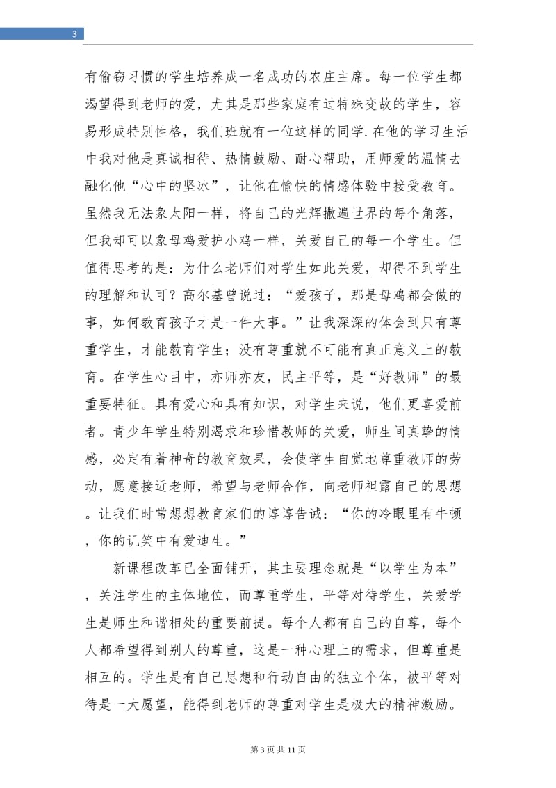 老师师德师风个人工作总结(三篇).doc_第3页