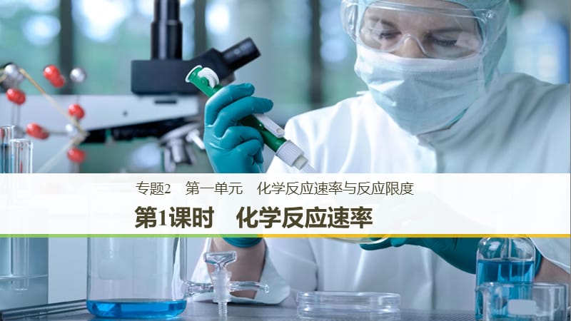 （渝冀闽）2018-2019版高中化学 专题2 化学反应与能量转化 第一单元 化学反应速率与反应限度 第1课时 化学反应速率课件 苏教版必修2.ppt_第1页