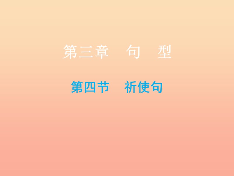 2019小升初英語總復(fù)習(xí) 第三章 句型 第四節(jié) 祈使句課件.ppt_第1頁