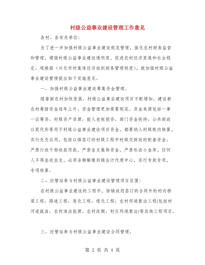 村级公益事业建设管理工作意见.doc_第2页