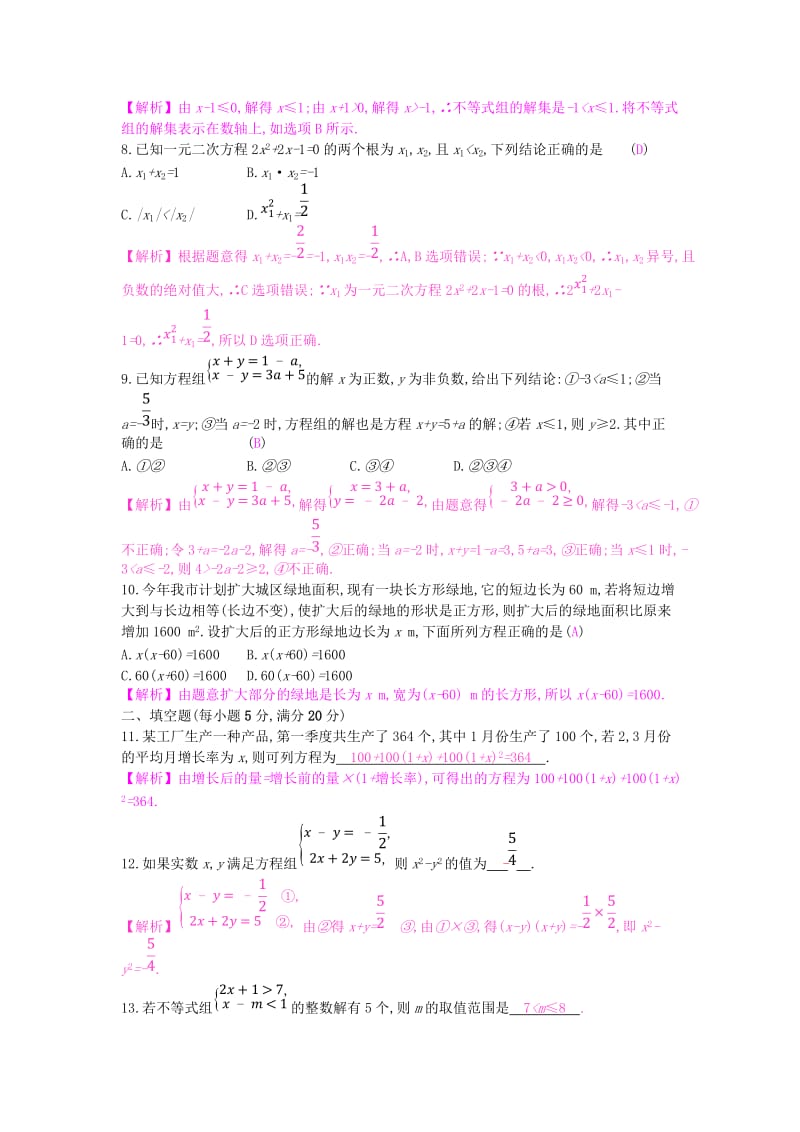 安徽省2019年中考数学一轮复习 第一讲 数与代数 第二章 方程（组）与不等式（组）单元综合检测.doc_第2页