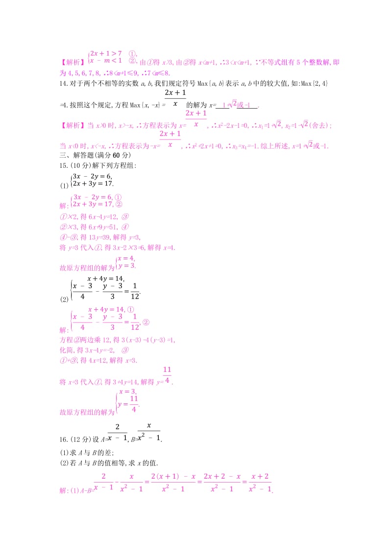 安徽省2019年中考数学一轮复习 第一讲 数与代数 第二章 方程（组）与不等式（组）单元综合检测.doc_第3页