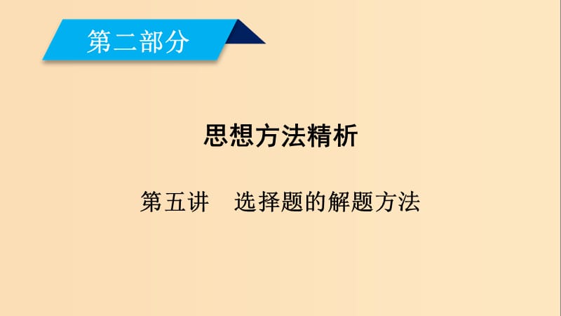 （文理通用）2019屆高考數(shù)學(xué)大二輪復(fù)習(xí) 第2部分 思想方法精析 第5講 選擇題的解題方法課件.ppt_第1頁