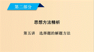 （文理通用）2019屆高考數(shù)學大二輪復習 第2部分 思想方法精析 第5講 選擇題的解題方法課件.ppt