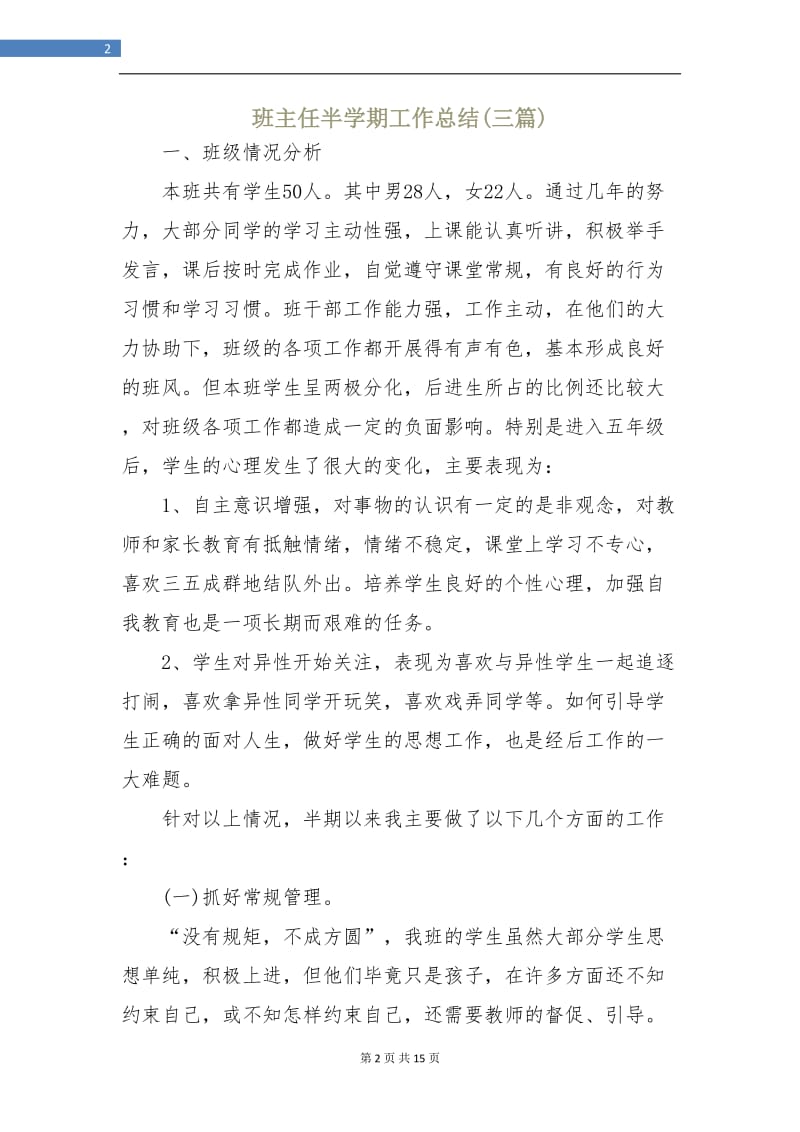 班主任半学期工作总结(三篇).doc_第2页