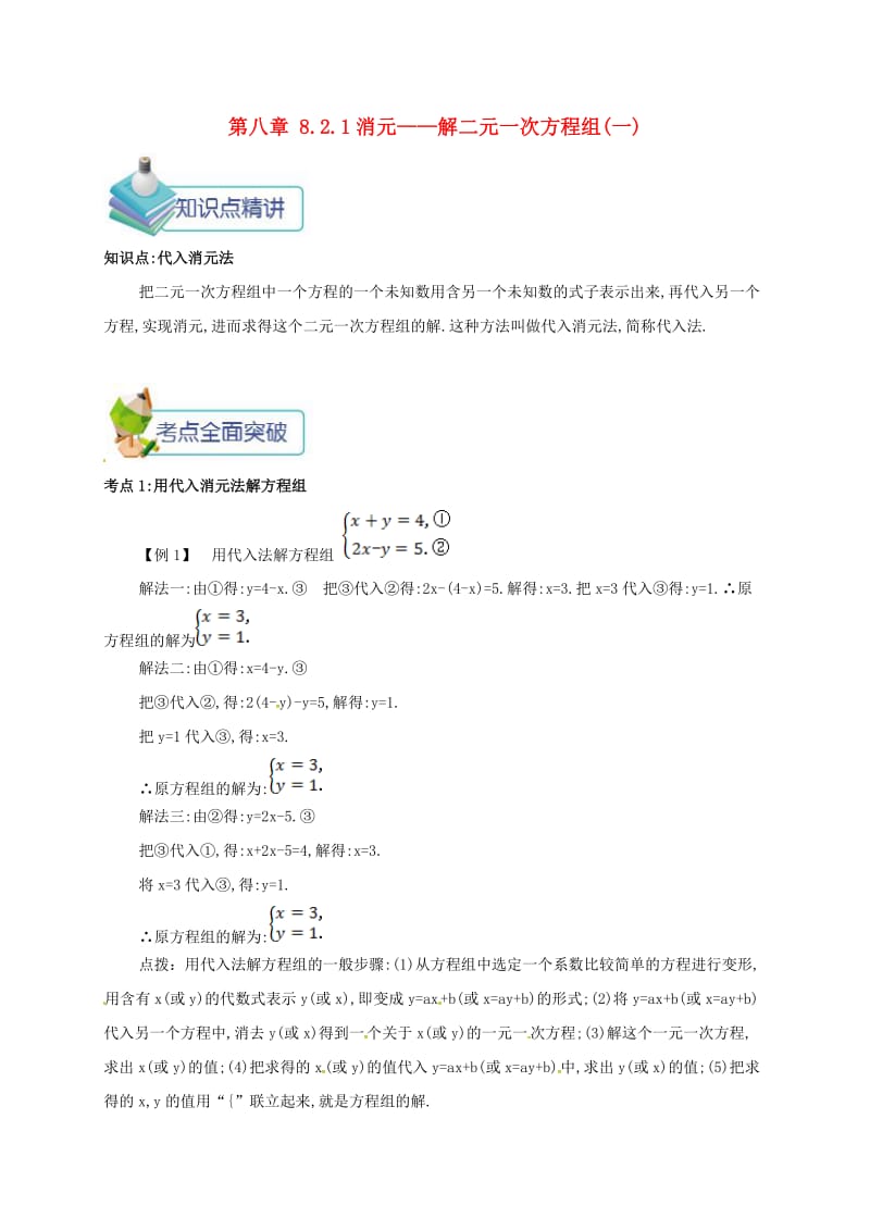 七年级数学下册 第八章 二元一次方程组 8.2.1 消元-解二元一次方程组(一)备课资料教案 （新版）新人教版.doc_第1页