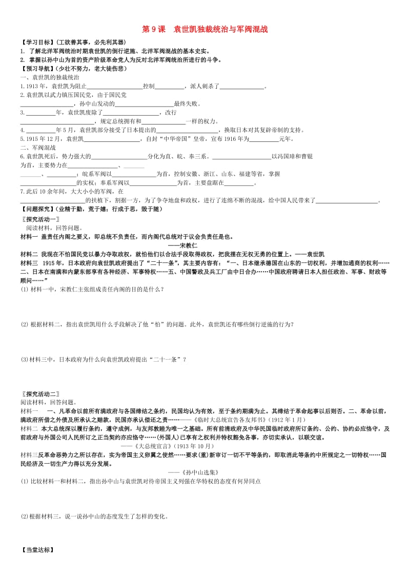 八年级历史上册 第9课 袁世凯独裁统治与军阀混战学案 北师大版.doc_第1页