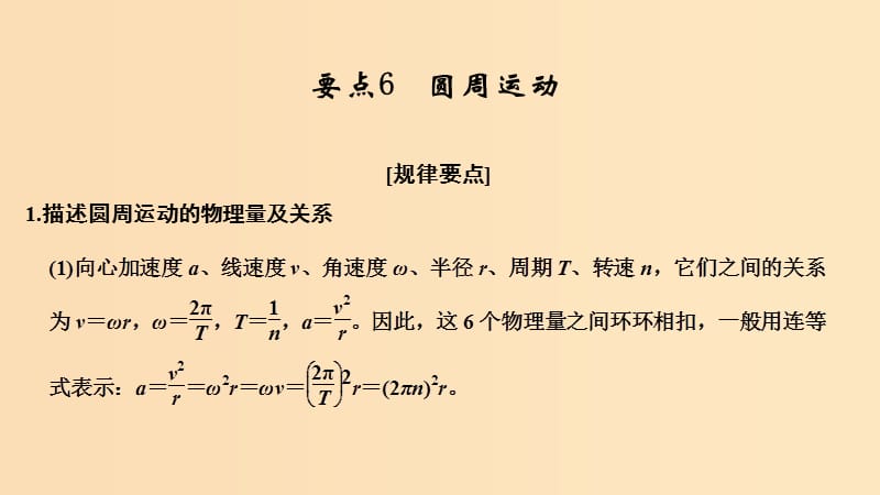 （江蘇專用）2019高考物理二輪復(fù)習(xí) 要點(diǎn)回扣 專題6 圓周運(yùn)動(dòng)課件.ppt_第1頁(yè)