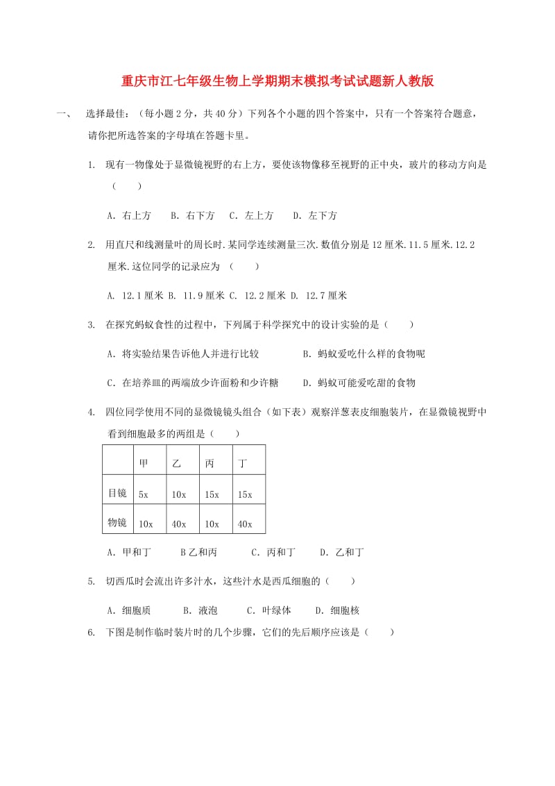 重庆市江七年级生物上学期期末模拟考试试题新人教版.doc_第1页