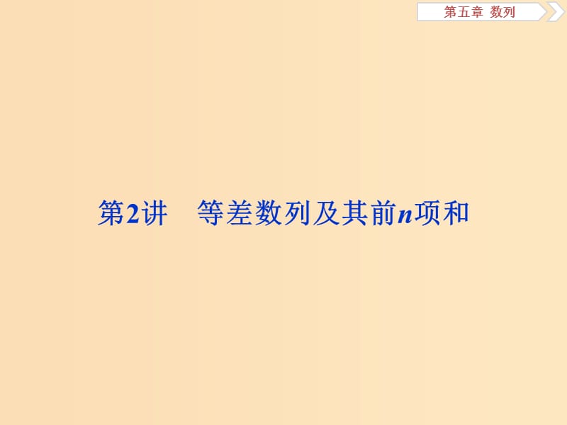 （江蘇專版）2019屆高考數(shù)學(xué)一輪復(fù)習(xí) 第五章 數(shù)列 第2講 等差數(shù)列及其前n項和課件 文.ppt_第1頁