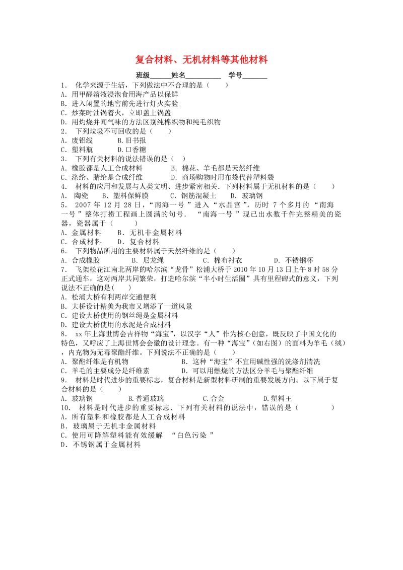 九年级化学下册 第十二单元 化学与生活 有机合成材料 复合材料、无机材料等其他材料课后微练习1 新人教版.doc_第1页