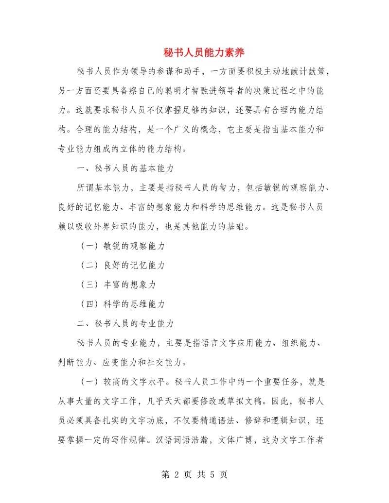 秘书人员能力素养.doc_第2页