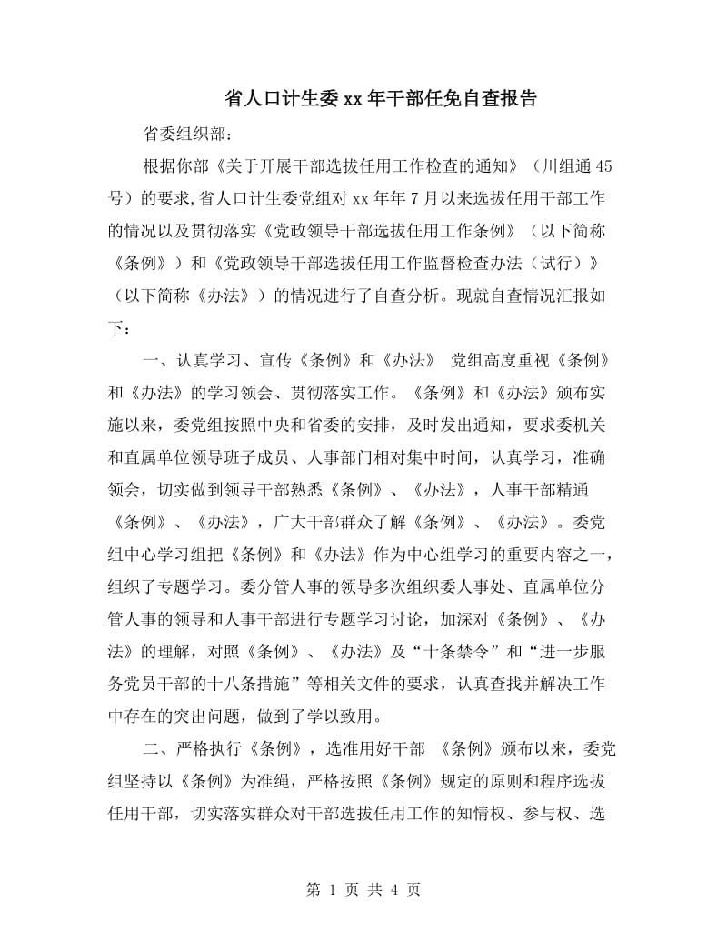 省人口计生委xx年干部任免自查报告.doc_第1页