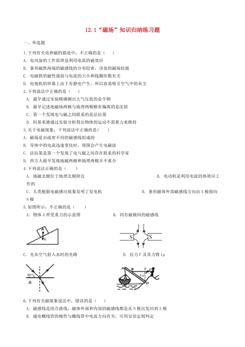 九年级物理全册 12.1 磁场知识归纳练习题 北京课改版.doc_第1页