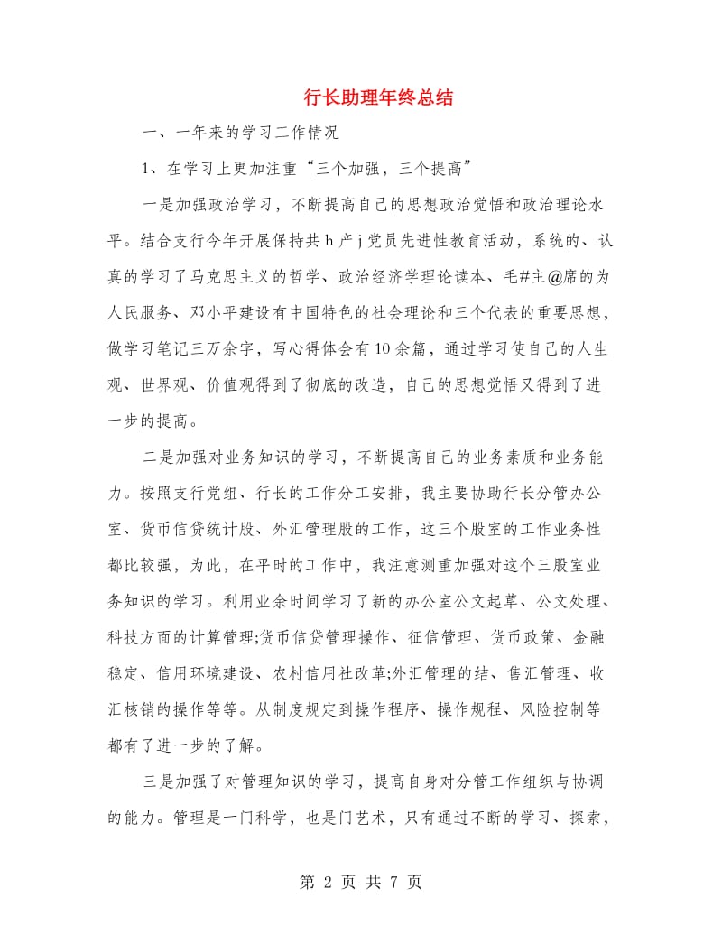 行长助理年终总结.doc_第2页