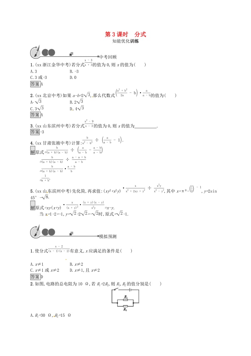 （人教通用）2019年中考数学总复习 第一章 数与式 第3课时 分式知能优化训练.doc_第1页