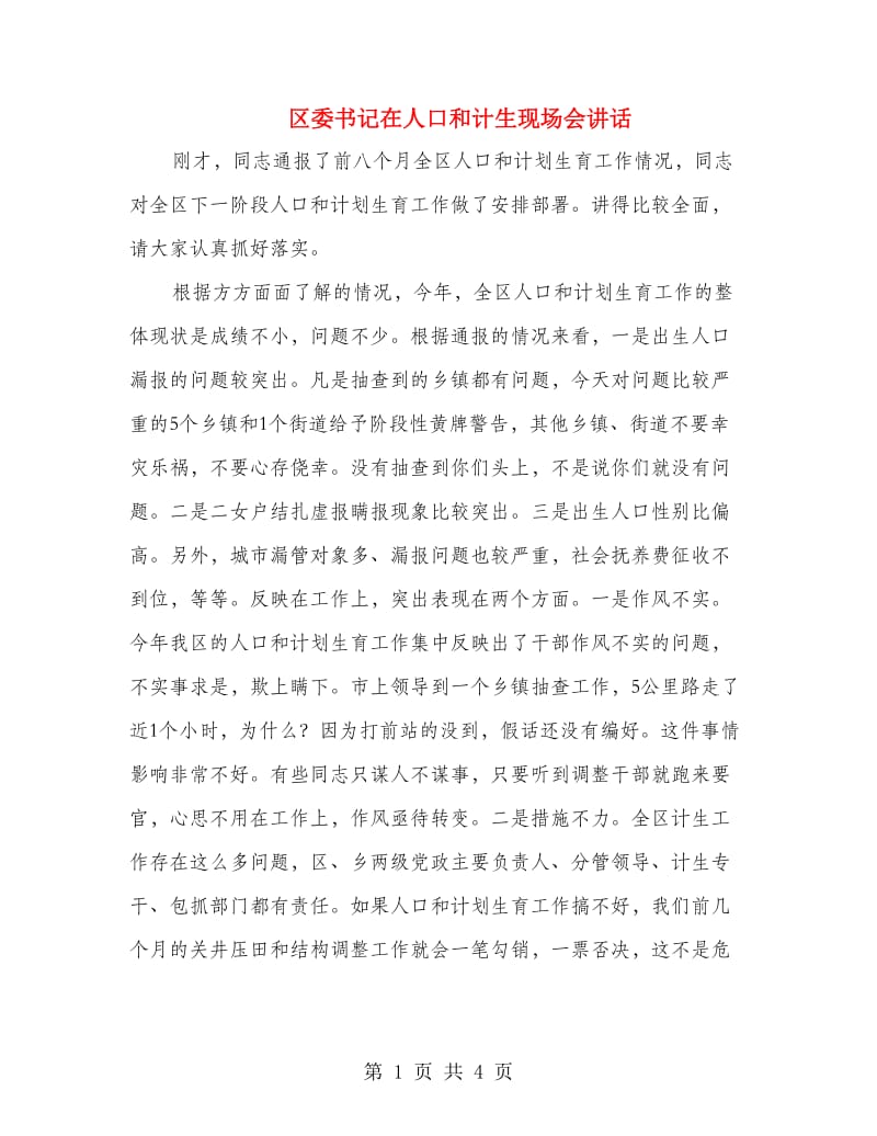 区委书记在人口和计生现场会讲话.doc_第1页