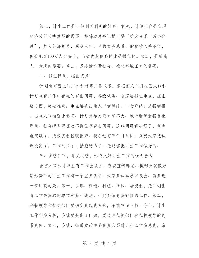 区委书记在人口和计生现场会讲话.doc_第3页