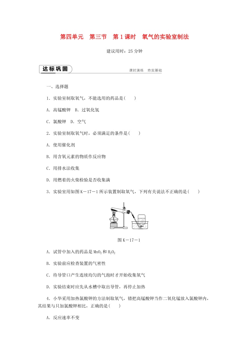 九年级化学上册 第四单元 我们周围的空气 第三节 氧气 4.3.1 氧气的实验室制法同步练习 鲁教版.doc_第1页