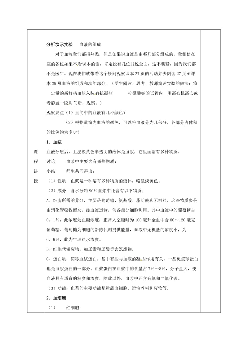 河北省邯郸市肥乡区七年级生物下册 9.1 血液教案 （新版）北师大版.doc_第2页