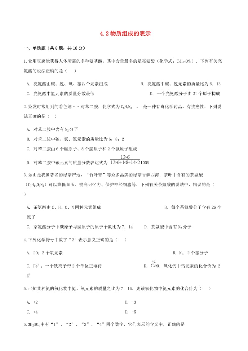 九年级化学上册 4 我们周围的空气 4.2 物质组成的表示练习题 （新版）鲁教版.doc_第1页