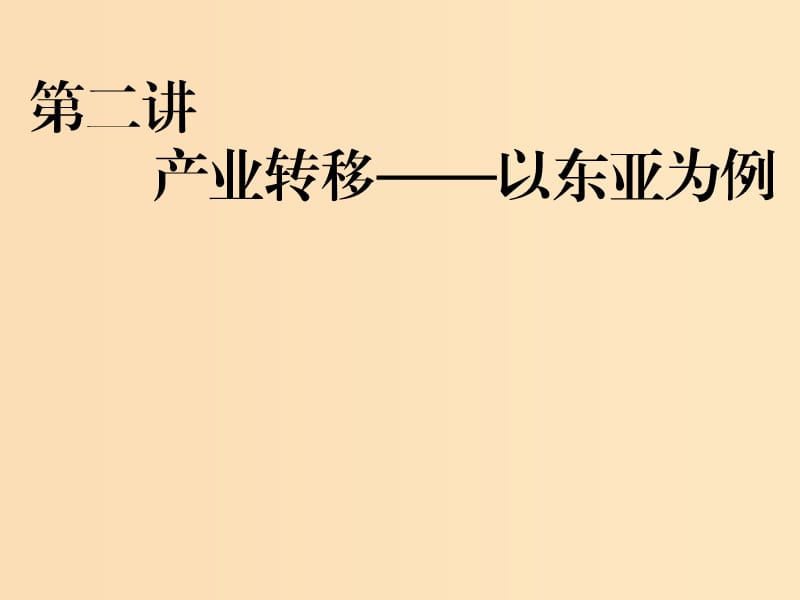 （新課改省份專用）2020版高考地理一輪復(fù)習(xí) 模塊三 區(qū)域發(fā)展 第三章 區(qū)際聯(lián)系與區(qū)域協(xié)調(diào)發(fā)展 第二講 產(chǎn)業(yè)轉(zhuǎn)移——以東亞為例課件.ppt_第1頁