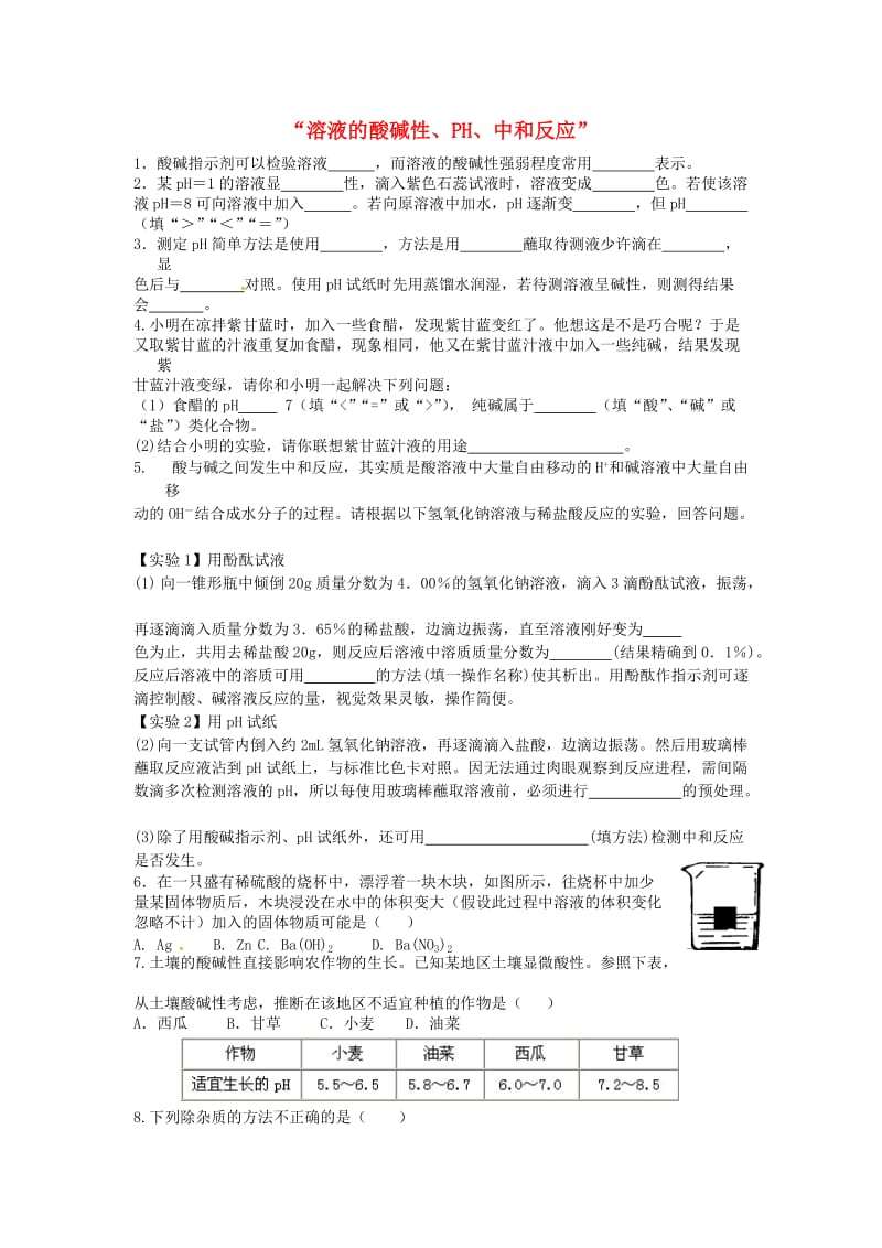 九年级化学全册 第二单元 常见的酸和碱 第三节 溶液的酸碱性（2）同步测试 鲁教版五四制.doc_第1页