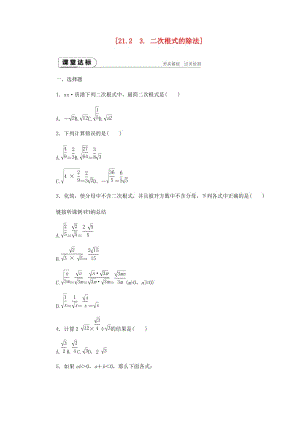 九年級數學上冊 第21章 二次根式 21.2 二次根式的乘除 3 二次根式的除法練習 （新版）華東師大版.doc