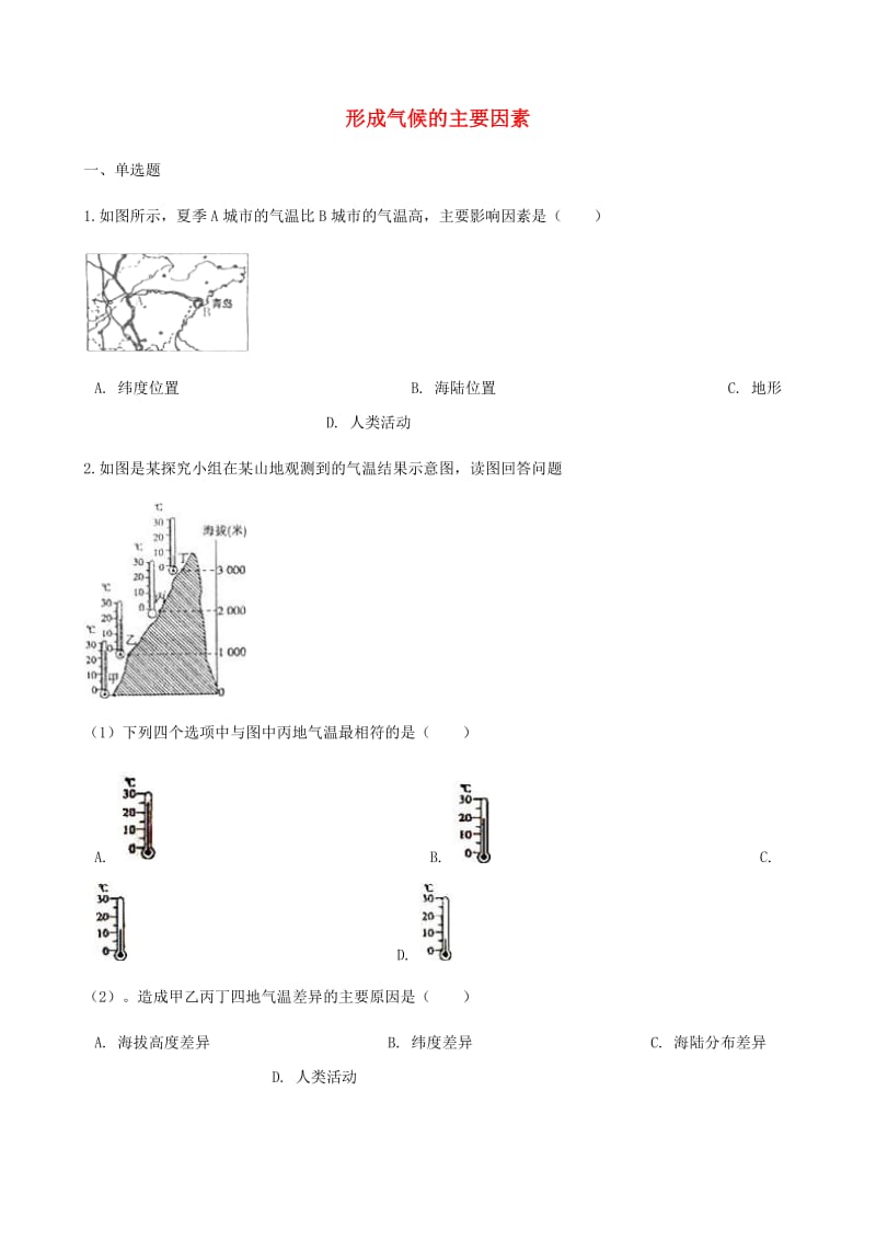 七年级地理上册 4.5形成气候的主要因素测试 （新版）商务星球版.doc_第1页